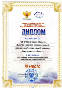 ГБУ ВО ЦППМС - победитель VI Всероссийского конкурса центров и программ родительского просвещения
