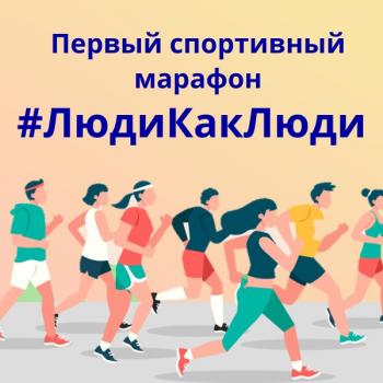 Первый спортивный марафон  #ЛюдиКакЛюди