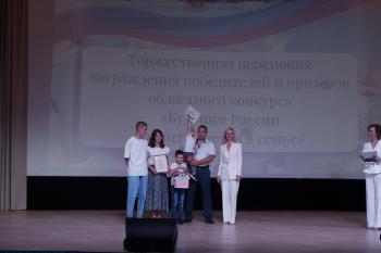 Состоялась торжественная церемония награждения победителей и призёров областного конкурса «Будущее России воспитывается в семье».