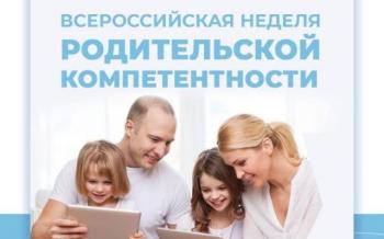 Всероссийская неделя родительской компетентности