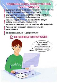 Информируем о начале социально-психологического тестирования 2024-2025