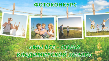 ФОТОКОНКУРС «МЫ ВСЕ – СЕМЬЯ ВЛАДИМИРСКОЙ ЗЕМЛИ»