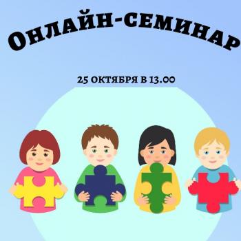 Присоединяйтесь к онлайн-семинару!