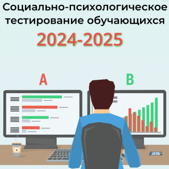 Итоги социально-психологического тестирования 2024-2025