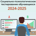 Итоги социально-психологического тестирования 2024-2025